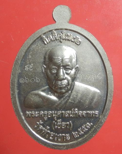 เหรียญกิติคุณโน 82 หลวงพ่อเขียว วัดห้วยเงาะ เนื้ออัลปาก้า ปี2553