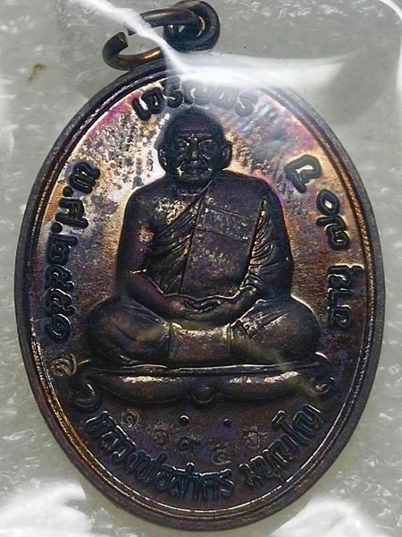เหรียญเจริญพรบน เนื้อทองแดงรมดำ((("บร๊อกกรรมการ"))) พร้อมกล่องเดิม หมายเลข๑๖๙๔๖