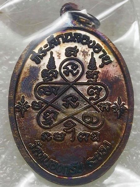 เหรียญเจริญพรบน เนื้อทองแดงรมดำ((("บร๊อกกรรมการ"))) พร้อมกล่องเดิม หมายเลข๑๖๙๔๖