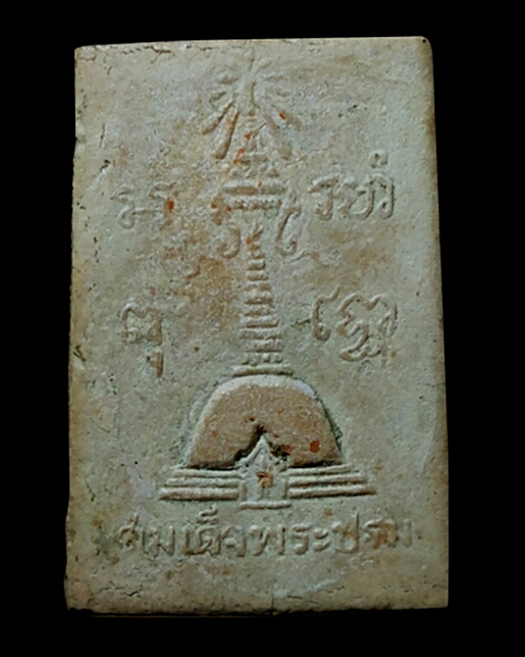 พระสมเด็จพระปฐมเจดีย์ เนื้อผง ปี2513
