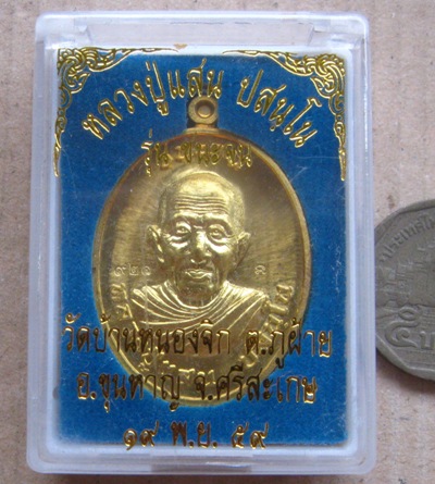 เหรียญหลวงปู่แสน วัดบ้านหนองจิก จ ศรีสะเกษ ปี2559 รุ่นชนะจน เนื้อทองฝาบาตร หมายเลข921 พร้อมกล่องเดิม
