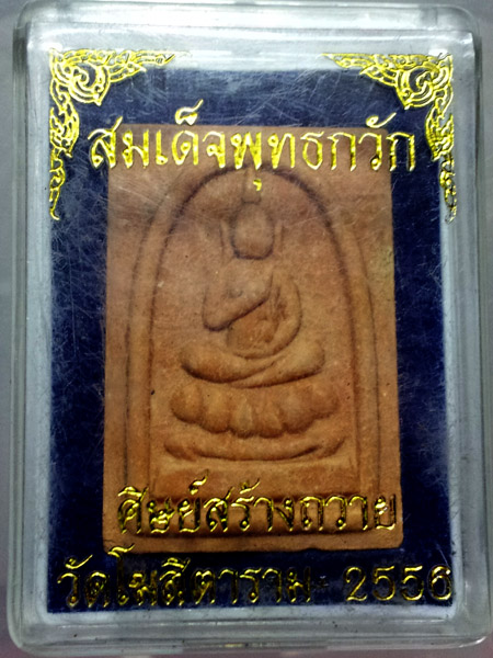 พระสมเด็จ พุทธกวักหลังรูปเหมือน หลวงพ่อกวย ย้อนยุคปี ๒๕๕๖ สวยมาพร้อมกล่องเดิมๆ