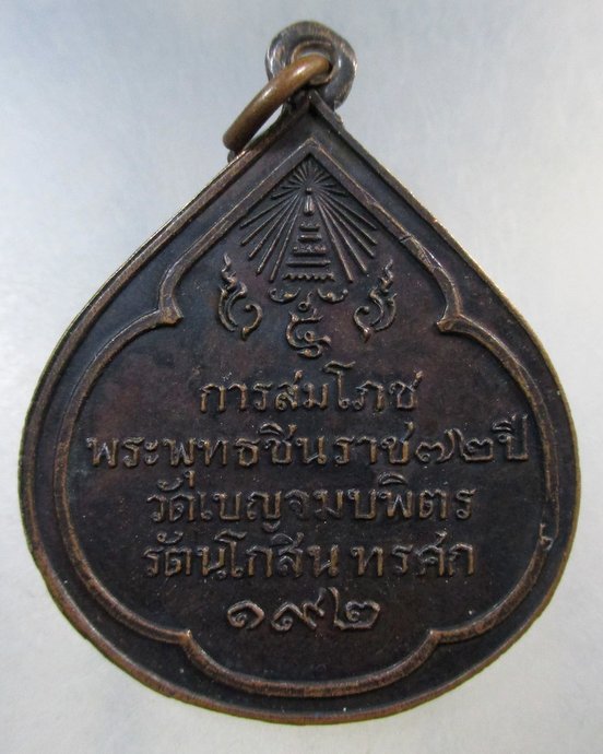 ๒๐ เหรียญการสมโภชพระพุทธชินราช 72 ปี วัดเบญจมบพิตร รัตนโกสินทรศก 192