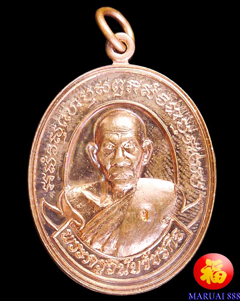 เหรียญหลวงพ่ออุ้น วัดตาลกง ออกวัดศรีสินมา รุ่นสร้างอุโบสถ วัดศรีสินมา จ.สมุทรสาคร ปี ๒๕๔๘