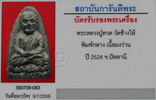 บัตรรับประกันพระแท้