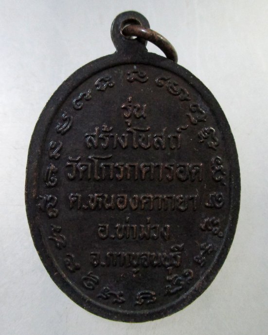 ๒๐ เหรียญหลวงพ่อดำ วัดโกรกตารอด จ กาญจนบุรี