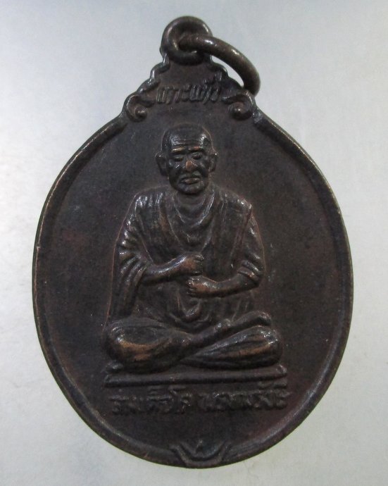 ๒๐ เหรียญสมเด็จโต- ร ๕