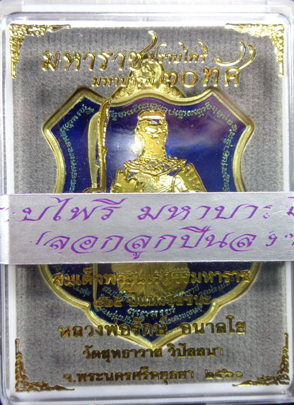 เหรียญมหาราช สมเด็จพระนเรศวรมหาราช หลวงพ่อรักษ์ อนาลโย วัดสุทธาวาส จ.อยุธยา ขนาด 4.5 ซม. สวยครับ