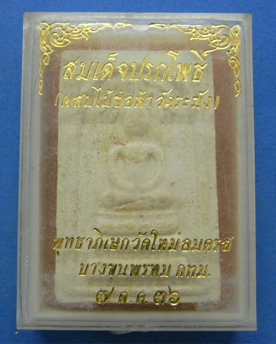 พระสมเด็จปรกโพธิ์ ผสมไม้ช่อฟ้าวัดระฆัง ปี 2536