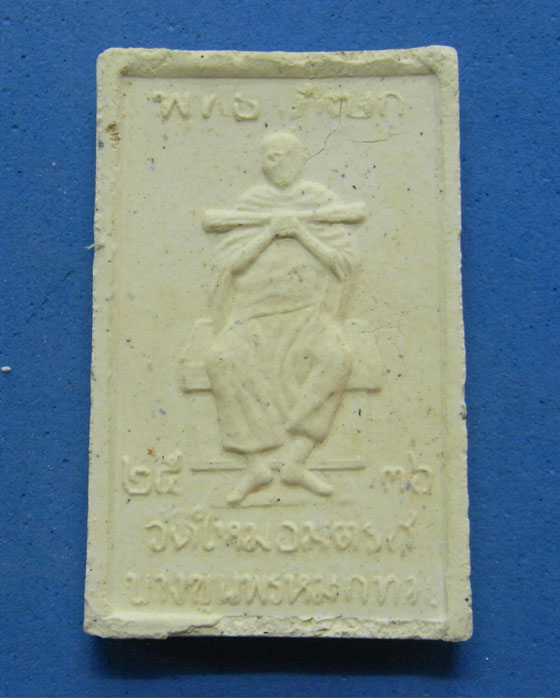 พระสมเด็จปรกโพธิ์ ผสมไม้ช่อฟ้าวัดระฆัง ปี 2536