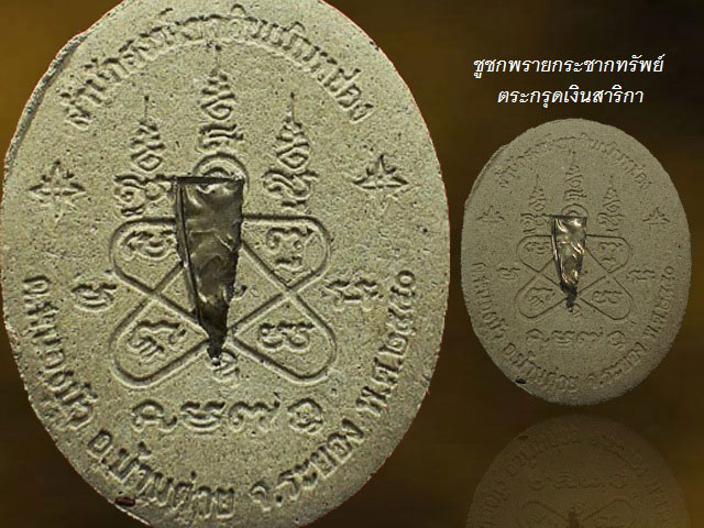 2000 ... ชูชกผงพรายกุมาร "พรายกระชากทรัพย์"ตระกรุดเงินสาริกา หลวงพ่อสาคร วัดหนองกรับ จ.ระยอง