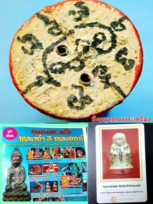 หนุมานชมภูนุช หลวงปู่หมุน ปลุกเสก รุ่นพระเจ้าห้าพระองค์ 5พิธีใหญ่ 2543 ทาทองฐานแดงตะกรุดทองคำ