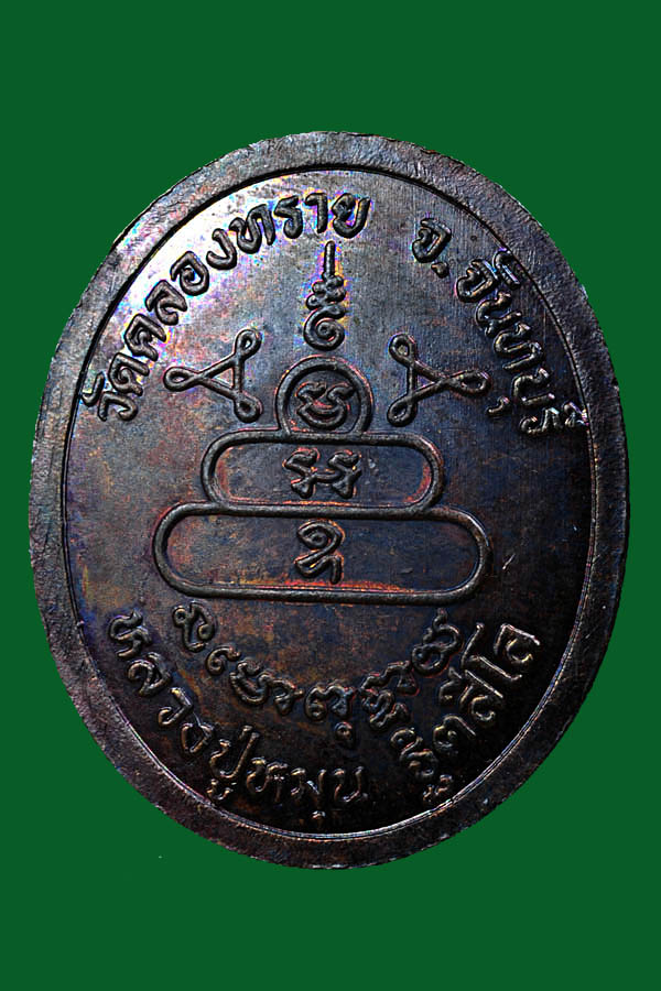 	หลวงปู่หมุน ออกวัดคลองทรายปี43 เนื้อทองแดงรมดำ สวยแชมป์ 