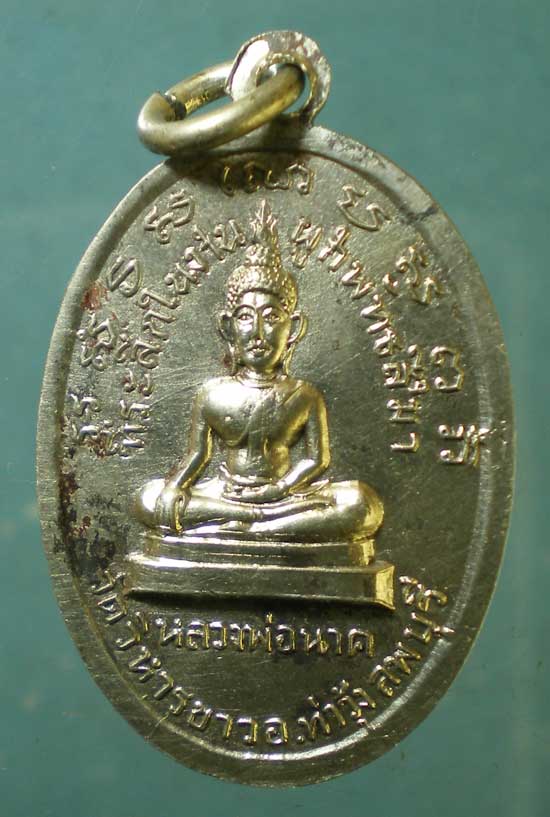 เหรียญหลวงพ่อแพ วัดพิกุลทอง งานผูกพันธสีมา วัดวิหารขาว