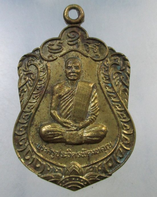 ๒๐ เหรียญรุ่น๑  พระครูประวิตรพัฒนคุณวัดหนองกุง อ.นาเชือก จ มหาสารคาม