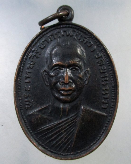 ๒๐ เหรียญหลวงพ่อไสว วัดยานนาวา จ.ลพบุรี ปี๑๖