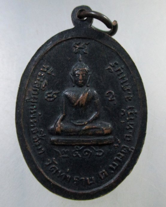 ๒๐ เหรียญหลวงพ่อไสว วัดยานนาวา จ.ลพบุรี ปี๑๖