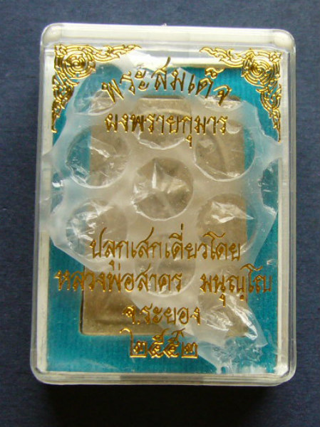 T9.1 พระสมเด็จผงพรายกุมาร หลังยันต์ห้า หลวงพ่อสาคร ปี 2552 #2