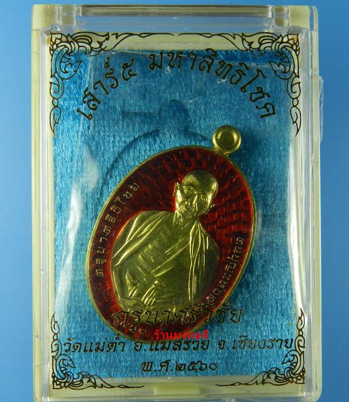 เหรียญครูบาศรีวิชัย รุ่นเสาร์ 5 มหาสิทธิโชค วัดแม่ต๋ำ เสกโดยครูบาอินสม สุทธจิตโต วัดศรีดอนมูล #282