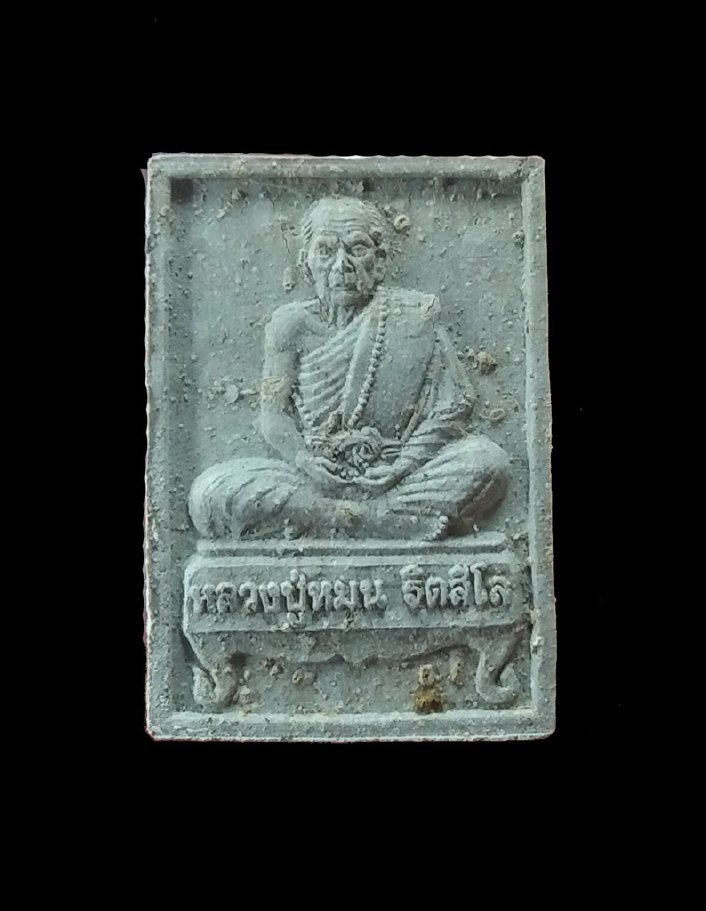 	พระผงรูปเหมือนรุ่นแรก(นั่งตั่ง) หลวงปู่หมุน วัดป่าหนองหล่ม ปี2542 รุ่นแรก ปลุกเสกวัดป่าหนองหล่ม 