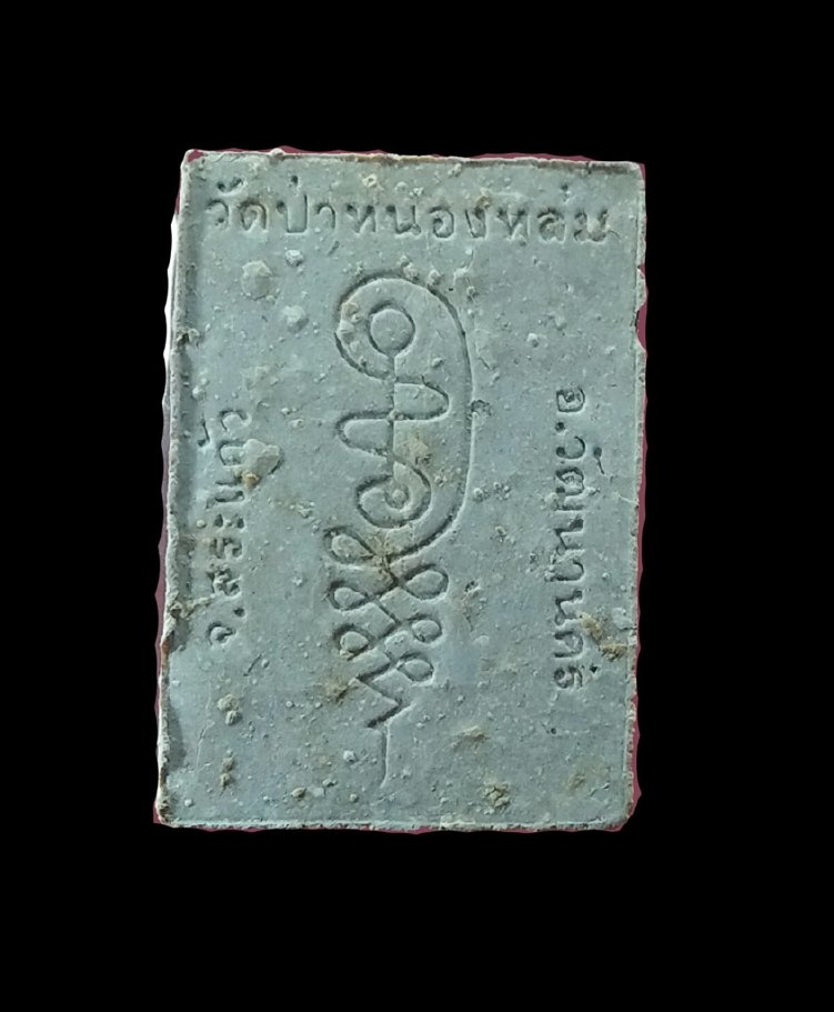 	พระผงรูปเหมือนรุ่นแรก(นั่งตั่ง) หลวงปู่หมุน วัดป่าหนองหล่ม ปี2542 รุ่นแรก ปลุกเสกวัดป่าหนองหล่ม 