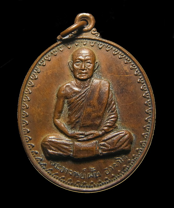 เหรียญพระอาจารย์ฝั้น อาจาโร วัดป่าอุดมสมพร สกลนคร รุ่น๑๗ ปี๑๔