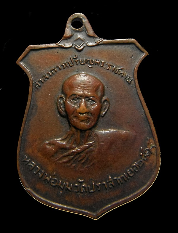 เหรียญหน้าบัน ลพ.มุม ปี 2515 เนื้อทองแดงรมดำ วัดปราสาทเยอร์  ศรีสะเกษ