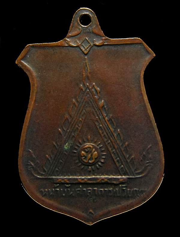 เหรียญหน้าบัน ลพ.มุม ปี 2515 เนื้อทองแดงรมดำ วัดปราสาทเยอร์  ศรีสะเกษ