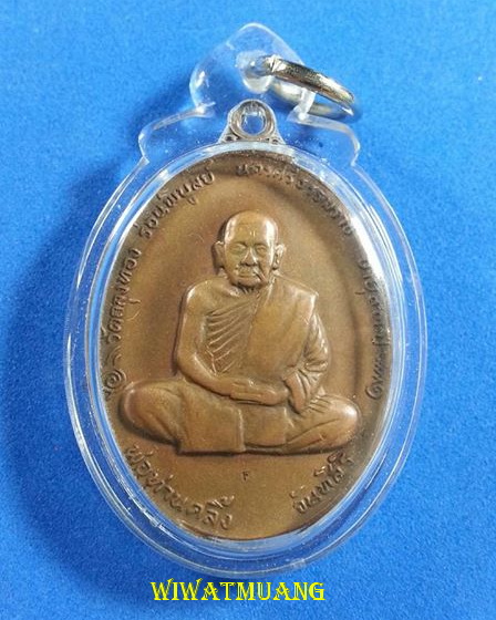 เหรียญพ่อท่านคลิ้ง วัดถลุงทอง อ.ร่อนพิบูลย์ จ.นครศรีธรรมราช รุ่นทูลเกล้า ปี2520 เนื้อผสมโลหะบ้านเชีย
