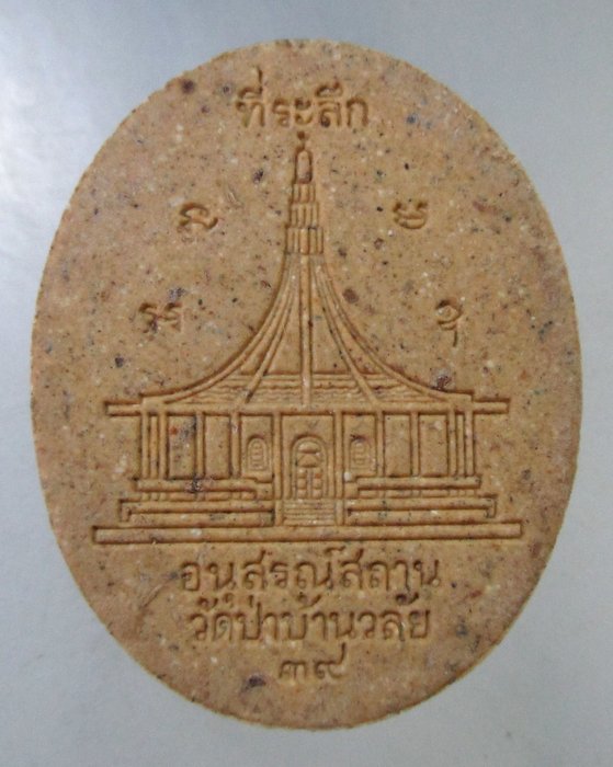 ๒๐ พระผงหลวงปู่ฉลวย วัดป่าบ้านวไลย อ.หัวหิน จ.ประจวบคีรีขันธ์