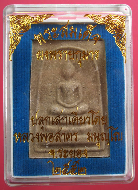 พระสมเด็จผงพรายกุมาร หลังยันต์ฝังพลอย หลวงพ่อสาคร ปลุกเสกเดี่ยว ปี 2552 ครับ