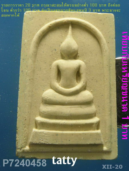 สมเด็จหลังยันต์หมึก หลวงปู่ผ่าน วัดป่าโพธิ์แก้ว ปราจีนบุรี