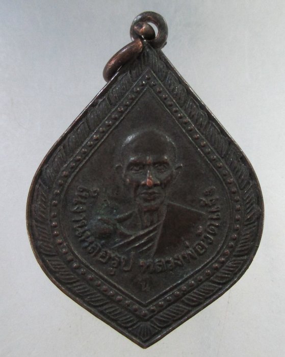 ๒๐ เหรียญในงานหล่อรูป หลวงพ่อวัดแจ้ง จ ราชบุรี ปี๓๐