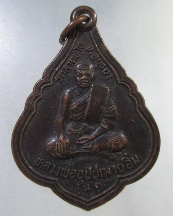 ๒๐ เหรียญหลวงพ่ออุปัชฌาย์อิ่ม วัดลาดชะโด จ อยุธยา ย้อนยุค มีจาร