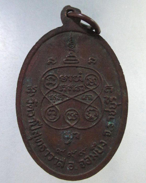 ๒๐ เหรียญหลวงพ่อนิตย์ วัดวาปีสุธาวาส จ ราชบุรี