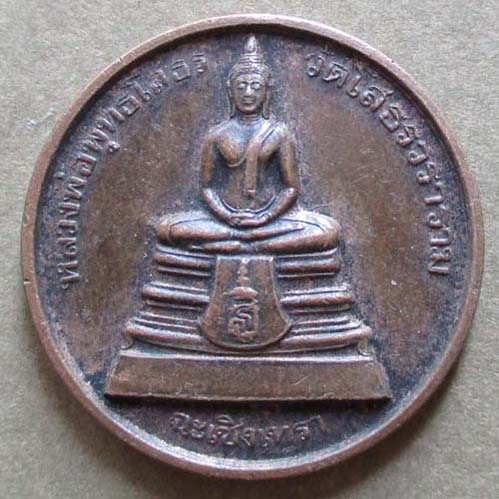 เหรียญกลม หลวงพ่อโสธร  ปี2538 เนื้อทองแดง