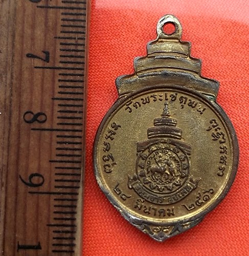 เริ่ม 10 บาท กับ เหรียญสมเด็จพระสังฆราช ปี๑๖...DJ143