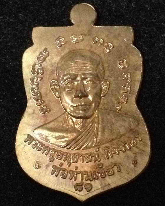 เหรียญเสมาหลวงพ่อทวด หลังพ่อท่านเขียว รุ่นบารมี 81 (กรรมการ) เนื้อทองแดง ปี 2552 