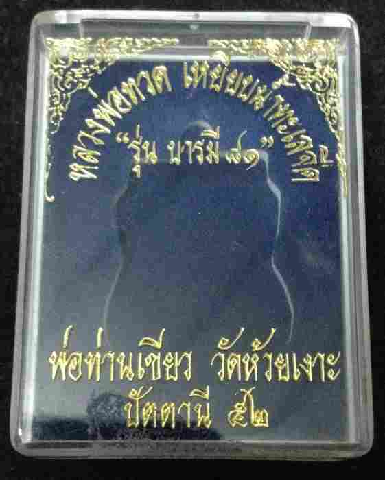เหรียญเสมาหลวงพ่อทวด หลังพ่อท่านเขียว รุ่นบารมี 81 (กรรมการ) เนื้อทองแดง ปี 2552 