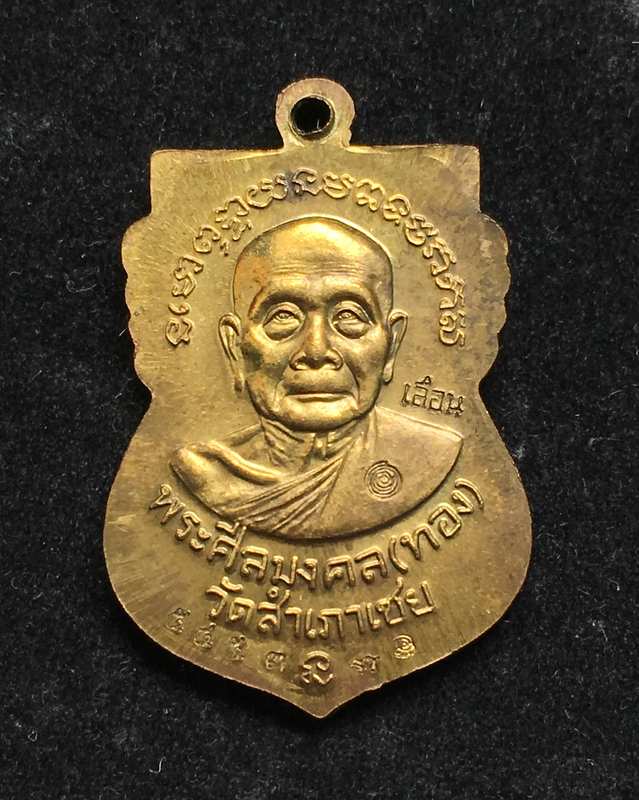 เหรียญเสมาหน้าเลื่อนหลวงปู่ทวด หลวงพ่อทอง รุ่นเจริญพร ปี๕๔ เนื้อทองระฆังเก่า ตอกโค้ต เลื่อน เลข ๕๔๕๓