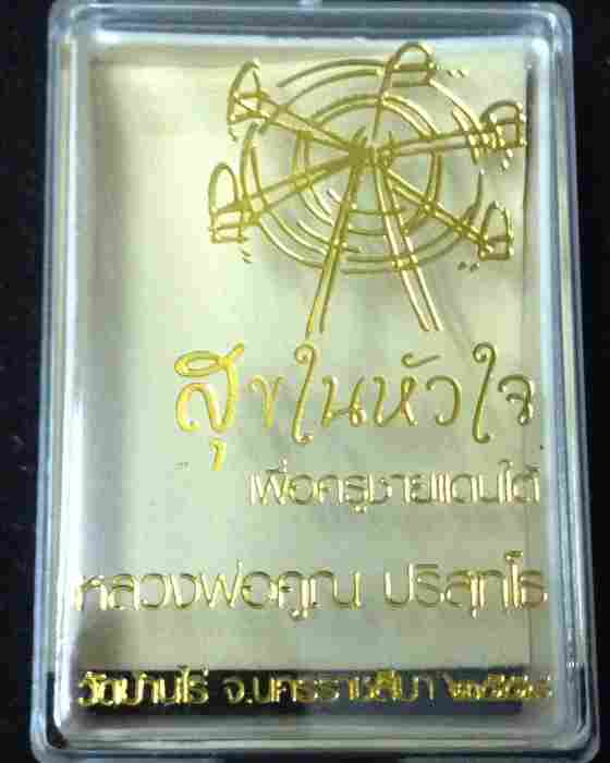 หลวงพ่อคูณ สุขในหัวใจ 2 EOD กรรมการพิเศษ เนื้อทองสัตตะ โค๊ต ๙ ไม่ตัดปีก พิมพ์ใบโพธิ์ เลข ๘๙๑ (ปพ6)