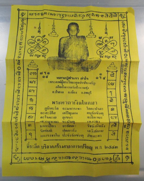 ๒๐ ผ้ายันต์เงินไหลมา หลวงปู่คำภา วัดป่าหวายทุ่ง จ ลพบุรี