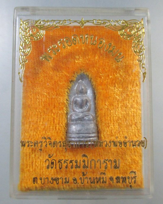 ๒๐ พระรอดหนองมน วัดธรรมมิการาม จ ลพบุรี