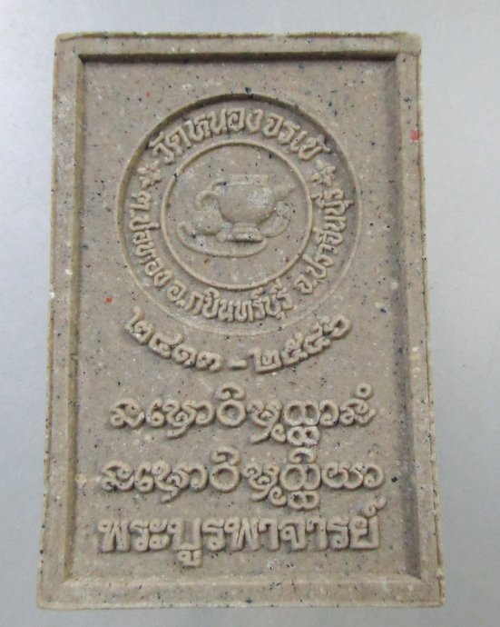 เคาะเดียว พระบูรพาจารย์ วัดหนองจรเข้ จ ปราจีนบุรี