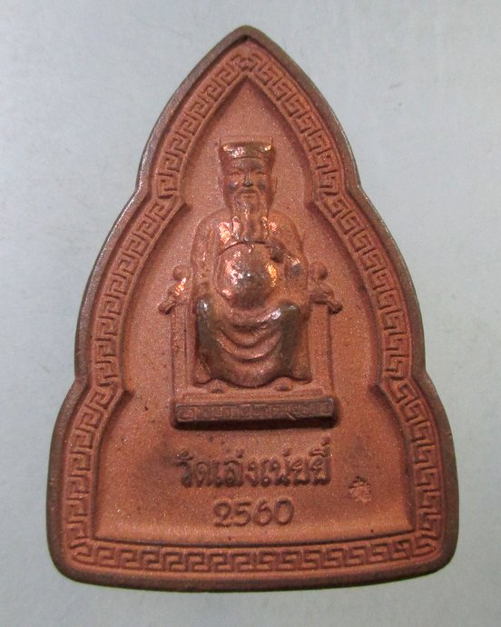 ๒๐ เหรียญไท้ส่วย วัดเล่งเน่ยยี่ ปี๖๐