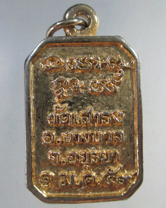 ๒๐ เหรียญหล่อหลวงพ่อขาว วัดเสาธง จ อยุธยา