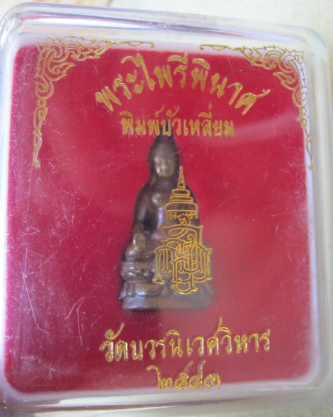 พระกริ่งไพรีพินาศ วัดบวรนิเวศวิหาร ปี๒๕๔๓ พิมพ์บัวเหลี่ยม