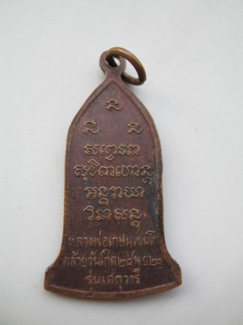 เหรียญหลวงพ่อเกษม เขมโก ลำปาง รุ่นเสตุวารี ปี2523