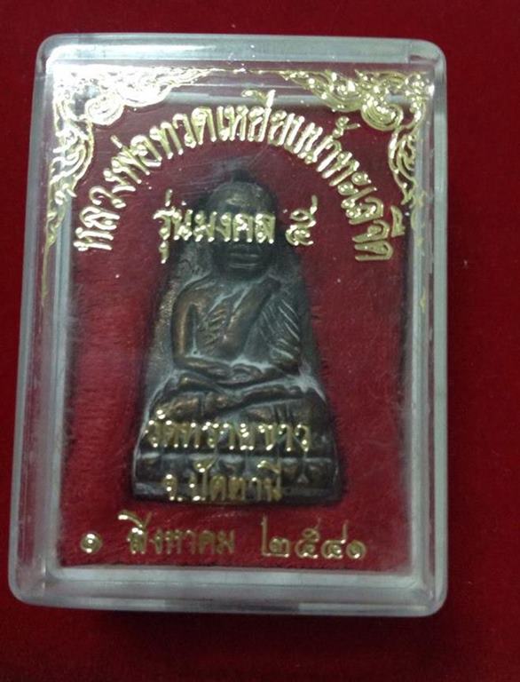 หลวงปู่ทวด หลังเตารีด มงคล5 นิด้า 