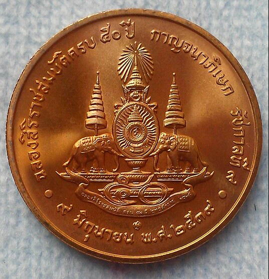 เหรียญกษาปณ์ที่ระลีกทองแดงฉลองสิริราชสมบัติ 50 ปี